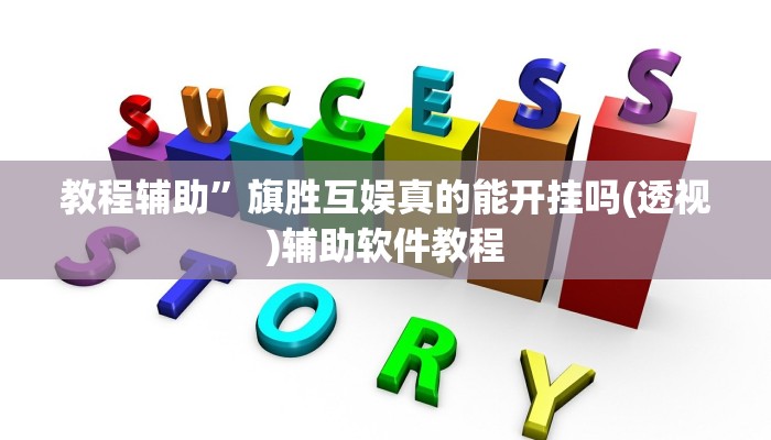 教程辅助”旗胜互娱真的能开挂吗(透视)辅助软件教程