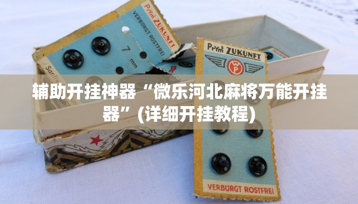 辅助开挂神器“天天斗地主外卦神器发好牌”(详细开挂教程)