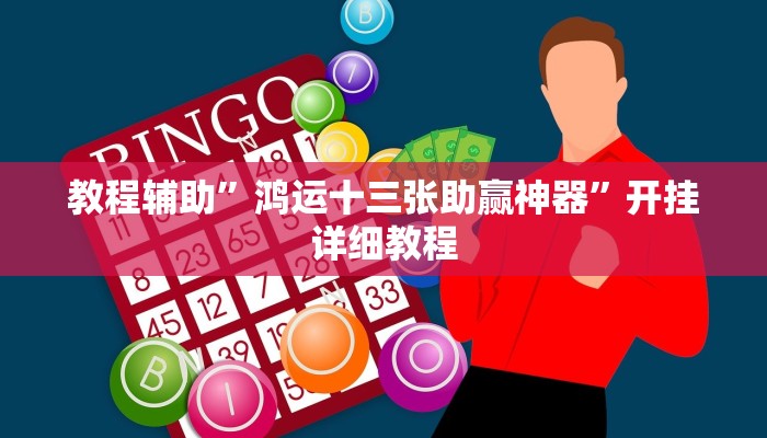 教程辅助”鸿运十三张助赢神器”开挂详细教程