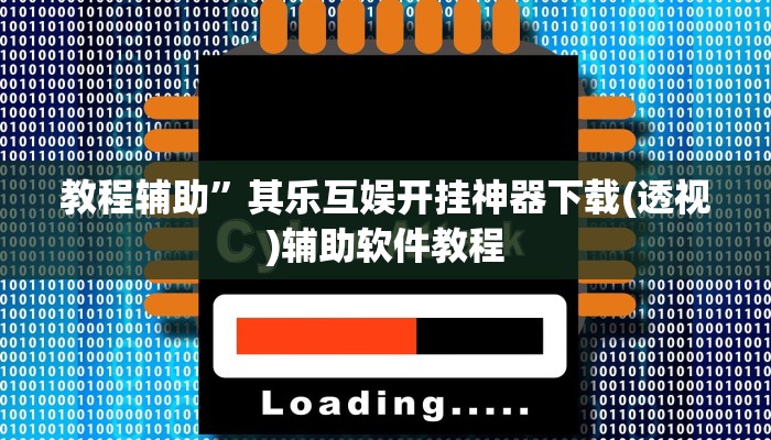 教程辅助”其乐互娱开挂神器下载(透视)辅助软件教程