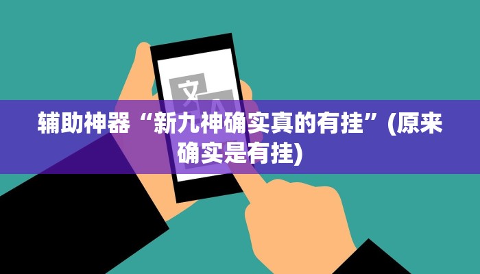 辅助神器“新九神确实真的有挂”(原来确实是有挂)