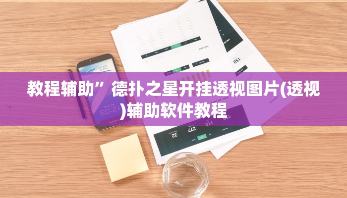 教程辅助”德扑之星开挂透视图片(透视)辅助软件教程