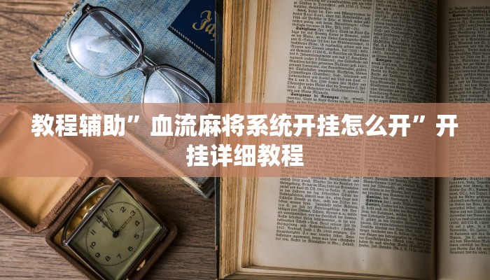 教程辅助”血流麻将系统开挂怎么开”开挂详细教程