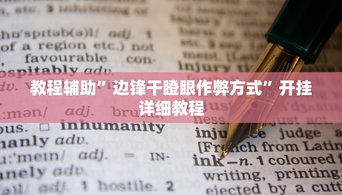 教程辅助”边锋干瞪眼作弊方式”开挂详细教程