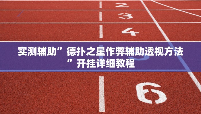 实测辅助”德扑之星作弊辅助透视方法”开挂详细教程