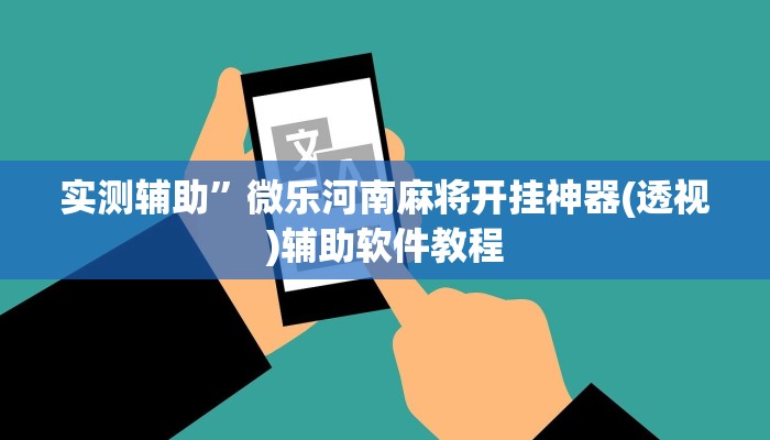 实测辅助”微乐河南麻将开挂神器(透视)辅助软件教程