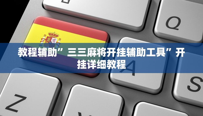 教程辅助”三三麻将开挂辅助工具”开挂详细教程