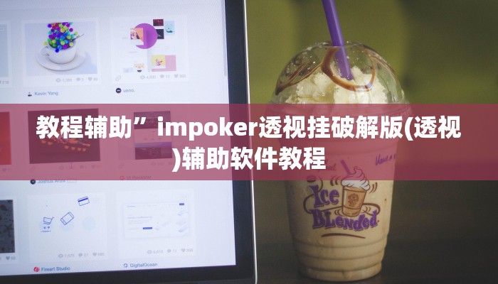 教程辅助”impoker透视挂破解版(透视)辅助软件教程