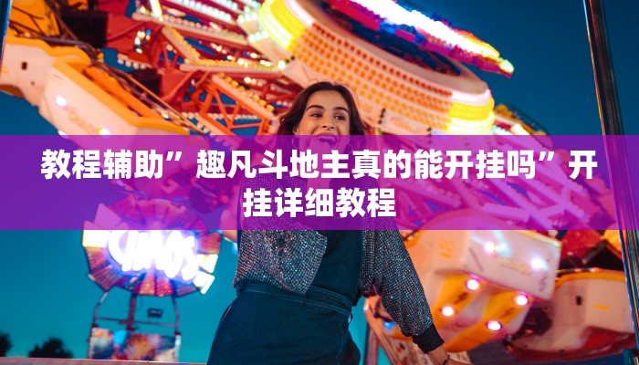 教程辅助”趣凡斗地主真的能开挂吗”开挂详细教程