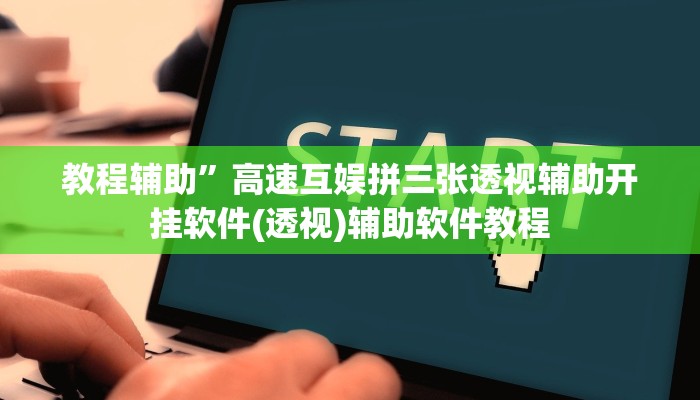 教程辅助”高速互娱拼三张透视辅助开挂软件(透视)辅助软件教程