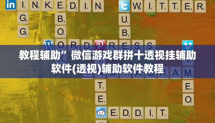 教程辅助”微信游戏群拼十透视挂辅助软件(透视)辅助软件教程