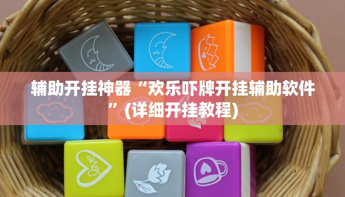 辅助开挂神器“欢乐吓牌开挂辅助软件”(详细开挂教程)