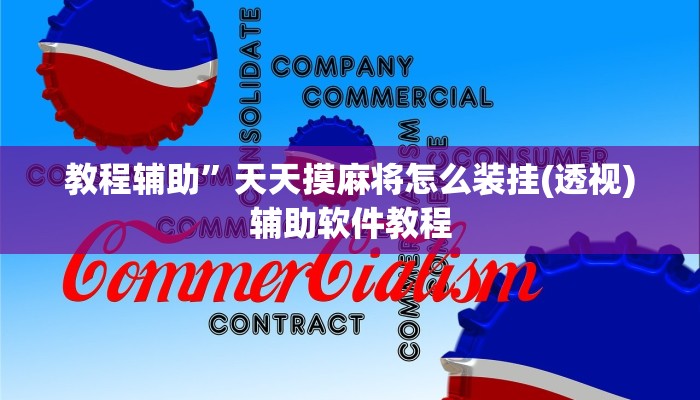 教程辅助”天天摸麻将怎么装挂(透视)辅助软件教程