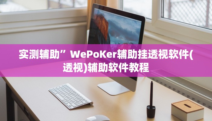 实测辅助”WePoKer辅助挂透视软件(透视)辅助软件教程