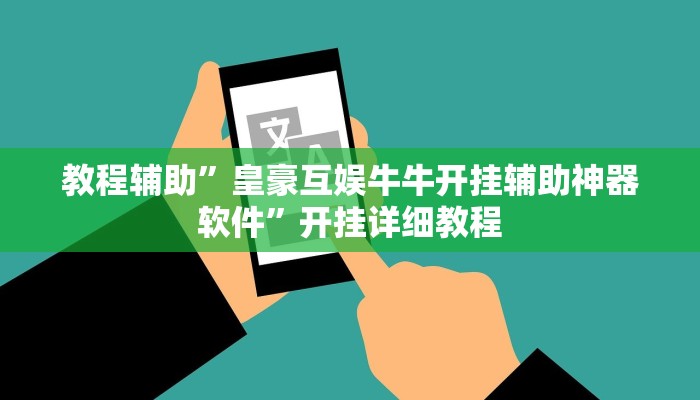 教程辅助”皇豪互娱牛牛开挂辅助神器软件”开挂详细教程