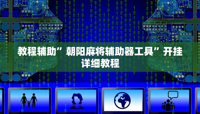 教程辅助”朝阳麻将辅助器工具”开挂详细教程