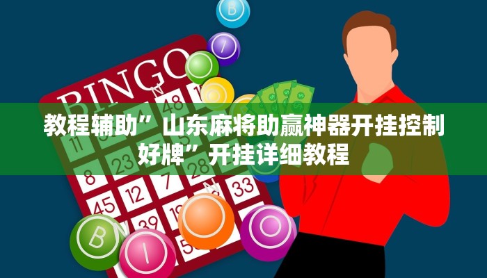 教程辅助”山东麻将助赢神器开挂控制好牌”开挂详细教程