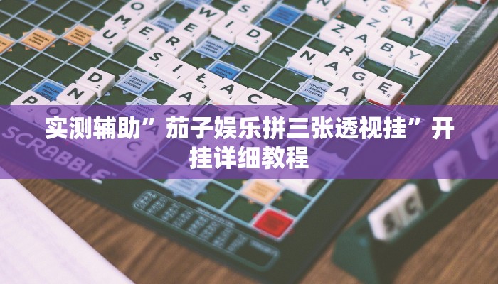 实测辅助”茄子娱乐拼三张透视挂”开挂详细教程
