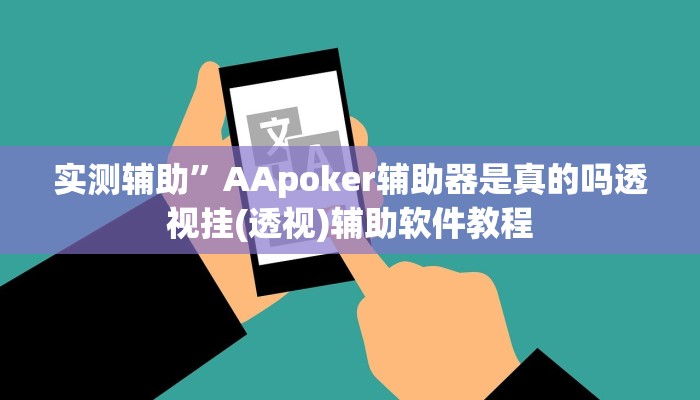 实测辅助”AApoker辅助器是真的吗透视挂(透视)辅助软件教程