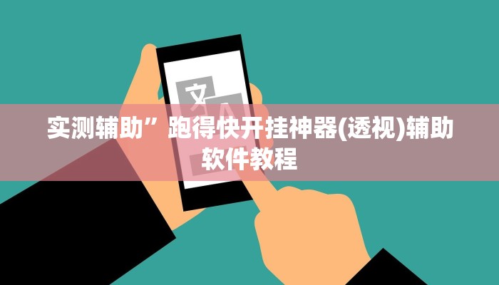 实测辅助”跑得快开挂神器(透视)辅助软件教程