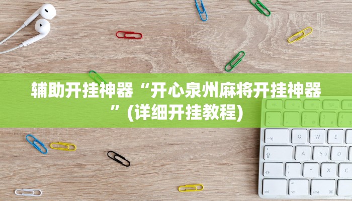辅助开挂神器“开心泉州麻将开挂神器”(详细开挂教程)