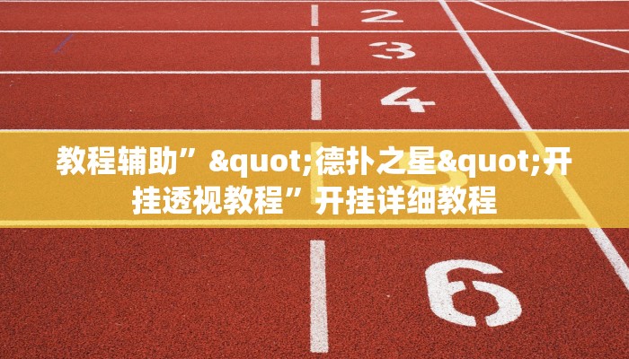 教程辅助”"德扑之星"开挂透视教程”开挂详细教程