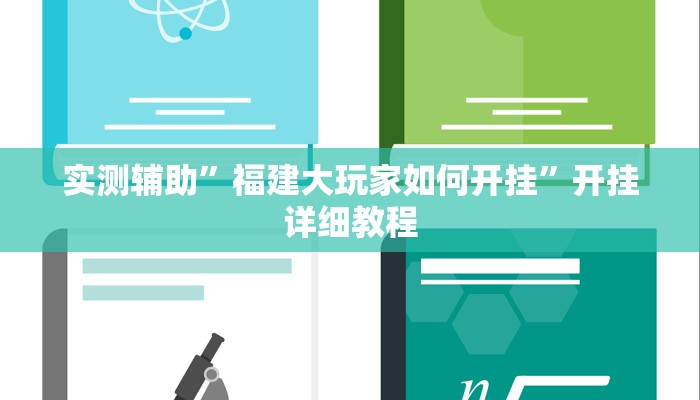 实测辅助”福建大玩家如何开挂”开挂详细教程
