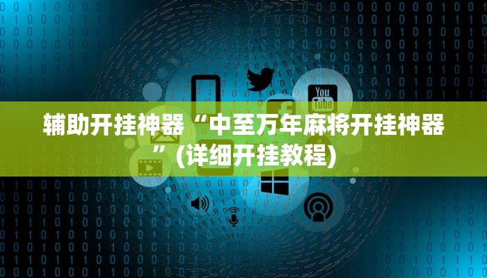 辅助开挂神器“中至万年麻将开挂神器”(详细开挂教程)