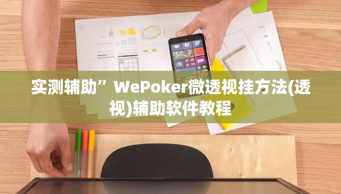 实测辅助”WePoker微透视挂方法(透视)辅助软件教程