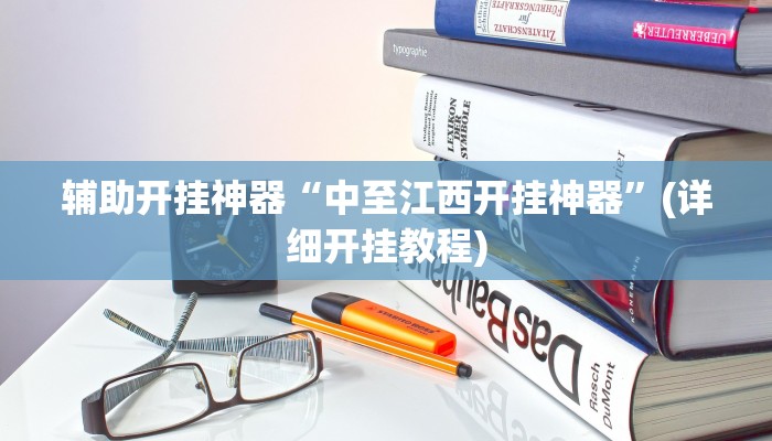 辅助开挂神器“中至江西开挂神器”(详细开挂教程)