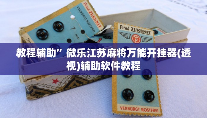 教程辅助”微乐江苏麻将万能开挂器(透视)辅助软件教程