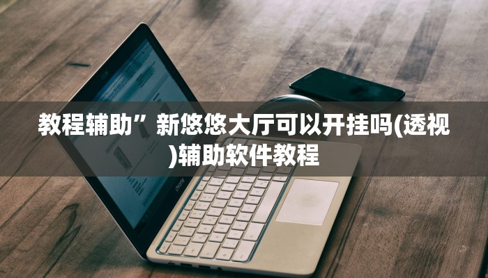 辅助开挂神器“老夫子大厅开挂方法”(详细开挂教程)