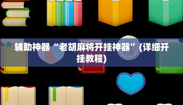 辅助神器“老胡麻将开挂神器”(详细开挂教程)