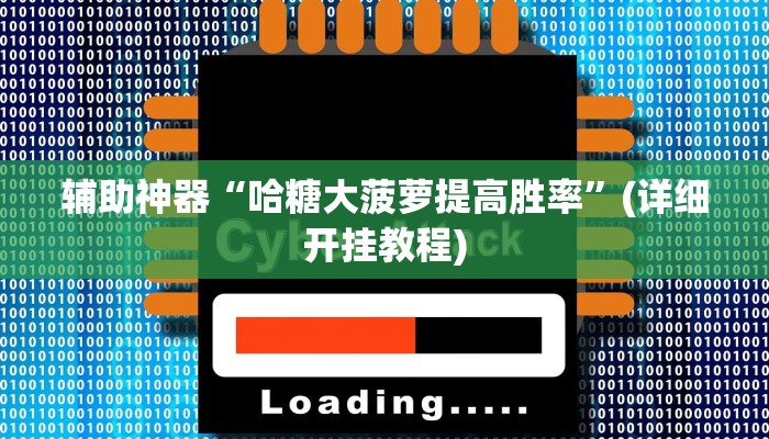 辅助神器“哈糖大菠萝提高胜率”(详细开挂教程)