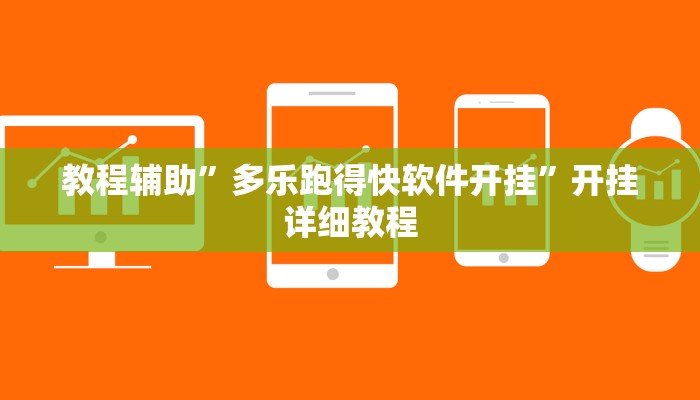 教程辅助”多乐跑得快软件开挂”开挂详细教程