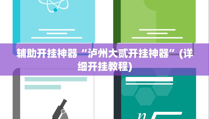 辅助开挂神器“泸州大贰开挂神器”(详细开挂教程)