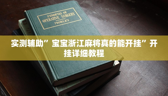 实测辅助”宝宝浙江麻将真的能开挂”开挂详细教程