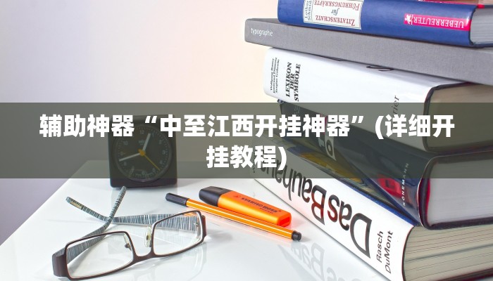 辅助神器“中至江西开挂神器”(详细开挂教程)