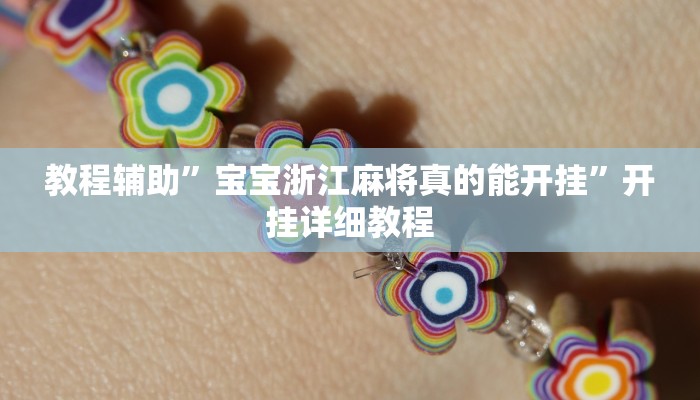 教程辅助”宝宝浙江麻将真的能开挂”开挂详细教程