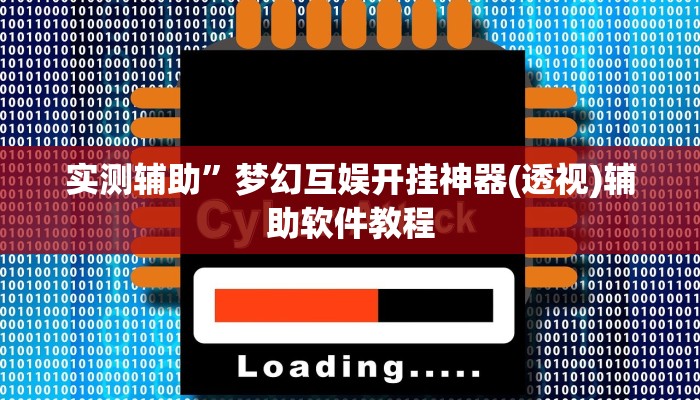 实测辅助”梦幻互娱开挂神器(透视)辅助软件教程