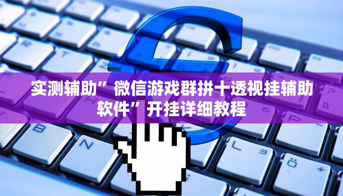 实测辅助”微信游戏群拼十透视挂辅助软件”开挂详细教程
