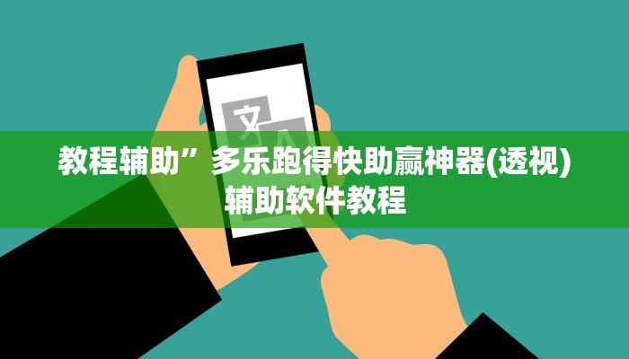 教程辅助”多乐跑得快助赢神器(透视)辅助软件教程