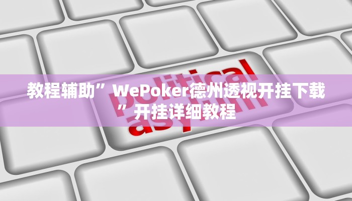 教程辅助”WePoker德州透视开挂下载”开挂详细教程