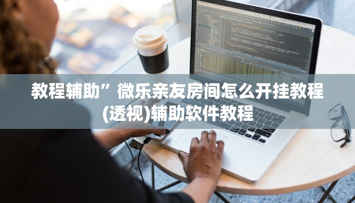教程辅助”微乐亲友房间怎么开挂教程(透视)辅助软件教程