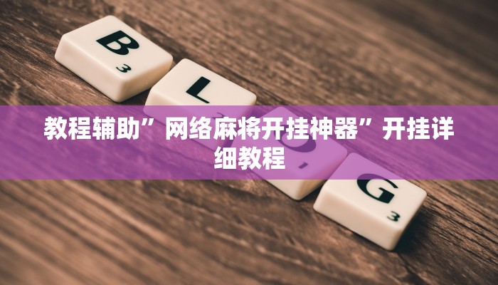 教程辅助”网络麻将开挂神器”开挂详细教程