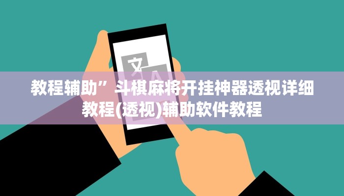 教程辅助”斗棋麻将开挂神器透视详细教程(透视)辅助软件教程