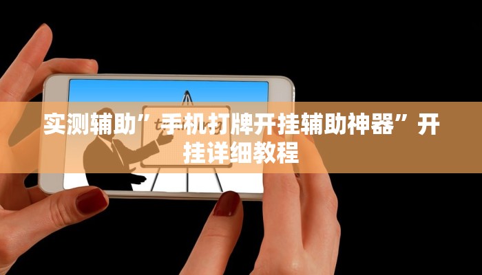 实测辅助”手机打牌开挂辅助神器”开挂详细教程