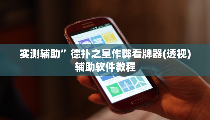 实测辅助”德扑之星作弊看牌器(透视)辅助软件教程