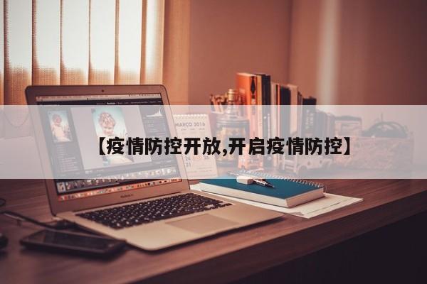 【疫情防控开放,开启疫情防控】