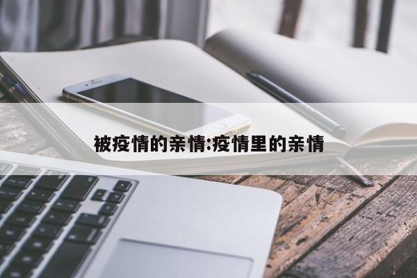 被疫情的亲情:疫情里的亲情